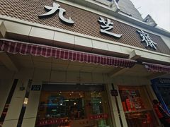-九芝斋(解放路店)