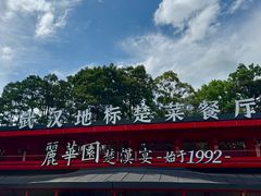 -丽华园·武汉地标楚菜餐厅(青山江滩店)