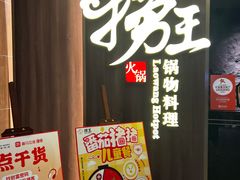 -捞王锅物料理(四川北路店)