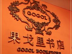 -果戈里书店