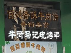 -牛街清顺斋小吃(牛街东里小区一区店)