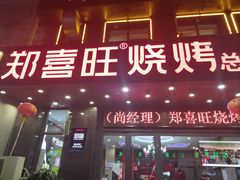 门面-郑喜旺烧烤(郑州总店)