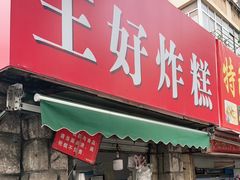 门面-厚富香面食店王好炸糕(延安路店)