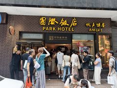 -国际饭店·帆声西饼屋(黄河路店)