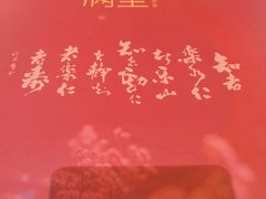 -月福京味斋·烤鸭店·北京菜(鼓楼总店)