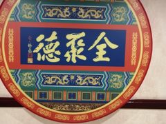 -北京全聚德(西客站店)