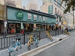 -贯贯吉·清真餐厅(浙江中路店)
