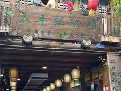 -太平张醪糟(西街直营店)