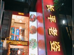 门面-长平老姿娘夜粥(平东一街店)
