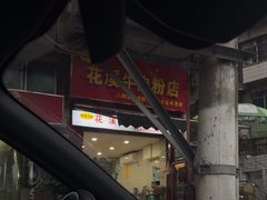 -花溪牛肉粉(八鸽岩店)