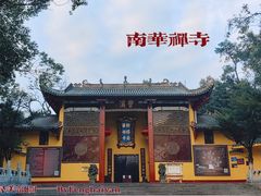 -南华禅寺