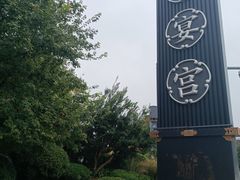 -唐御宴•御宴宫•唐代菜点(芙蓉西路店)
