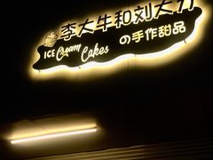 门面-李大牛和刘大力手作甜品(凯德店)