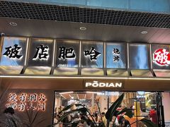 -破店肥哈·东北烧烤·夜宵(南山保利店)