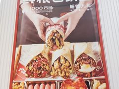 -鲜粮卷饼王(小白楼店)