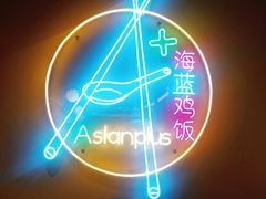 -Asianplus海蓝鸡饭
