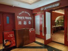 -川越泰火锅(吉利大厦店)