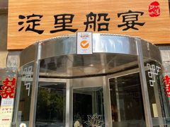 门面-淀里船宴(卓达店)