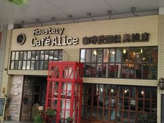 门面-Cafe Alice咖啡爱丽丝(奥城店)
