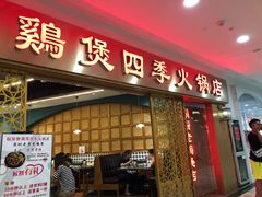 门面-胡须佬鸡煲四季火锅店(石厦西村直营店)
