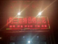 -刘三姐特色烤豆花·宜宾烧烤·把把烧(万年场店)