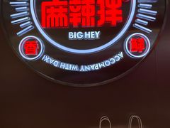 -大喜麻辣拌(凯德1818店)