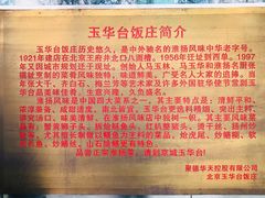 -玉华台饭庄(裕中西里小区店)