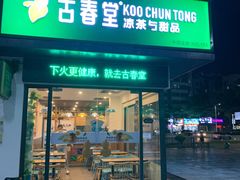 门面-古春堂凉茶甜品(拱北口岸店)