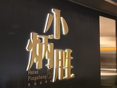 -小炳胜(卓悦中心店)