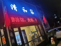 -清和浴