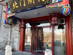 -北门涮肉·铜锅涮肉(南锣鼓巷店)