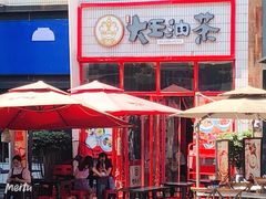 门面-大王油茶(二厂文创公园店)