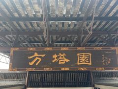 -上海方塔园