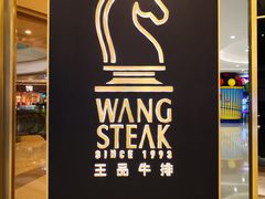 门面-王品台塑牛排(成都万象城店)