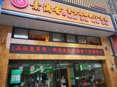 -素满香·食养自助(建邺万达店)