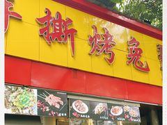 门面-老黄记手撕烤兔(玉林街店)
