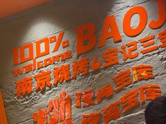 -宝记烧烤·碳锅羊肉·羊蝎子火锅·夜食社(文体路创始店)