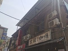 门面-金龙咖喱