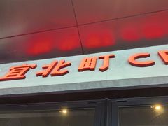 -宜北町(金源店)