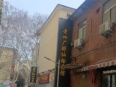 -四厂烩面(棉纺路店)