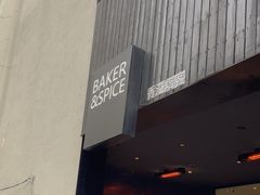 -BAKER&SPICE(安福路店)