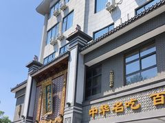 -邢家锅贴老店·非遗·开封菜(金明广场店)