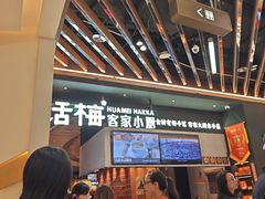 -话梅·客家小厨(东门店)