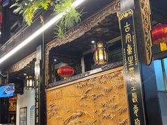 门面-蔼若春.传承三十年云南菜(金碧公园店)