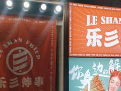 -乐彡炸串·烤苕皮(西单华威约饭街店)