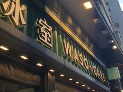 -华嫂冰室(尖沙咀店)