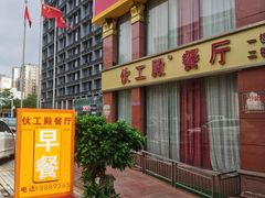 -伙工殿餐厅(吉大店)
