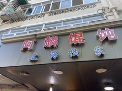 -阿麟馄饨(延长路店)