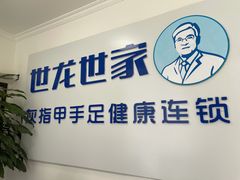 -世龙世家灰指甲鸡眼脚气甲沟炎跖疣护理(通州店)