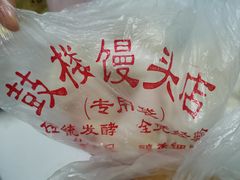 -天泽祥·鼓楼馒头(鼓楼店)